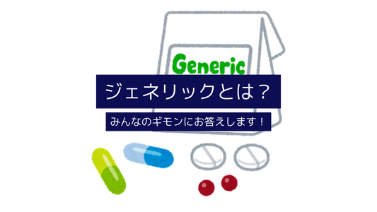 ジェネリックとは?