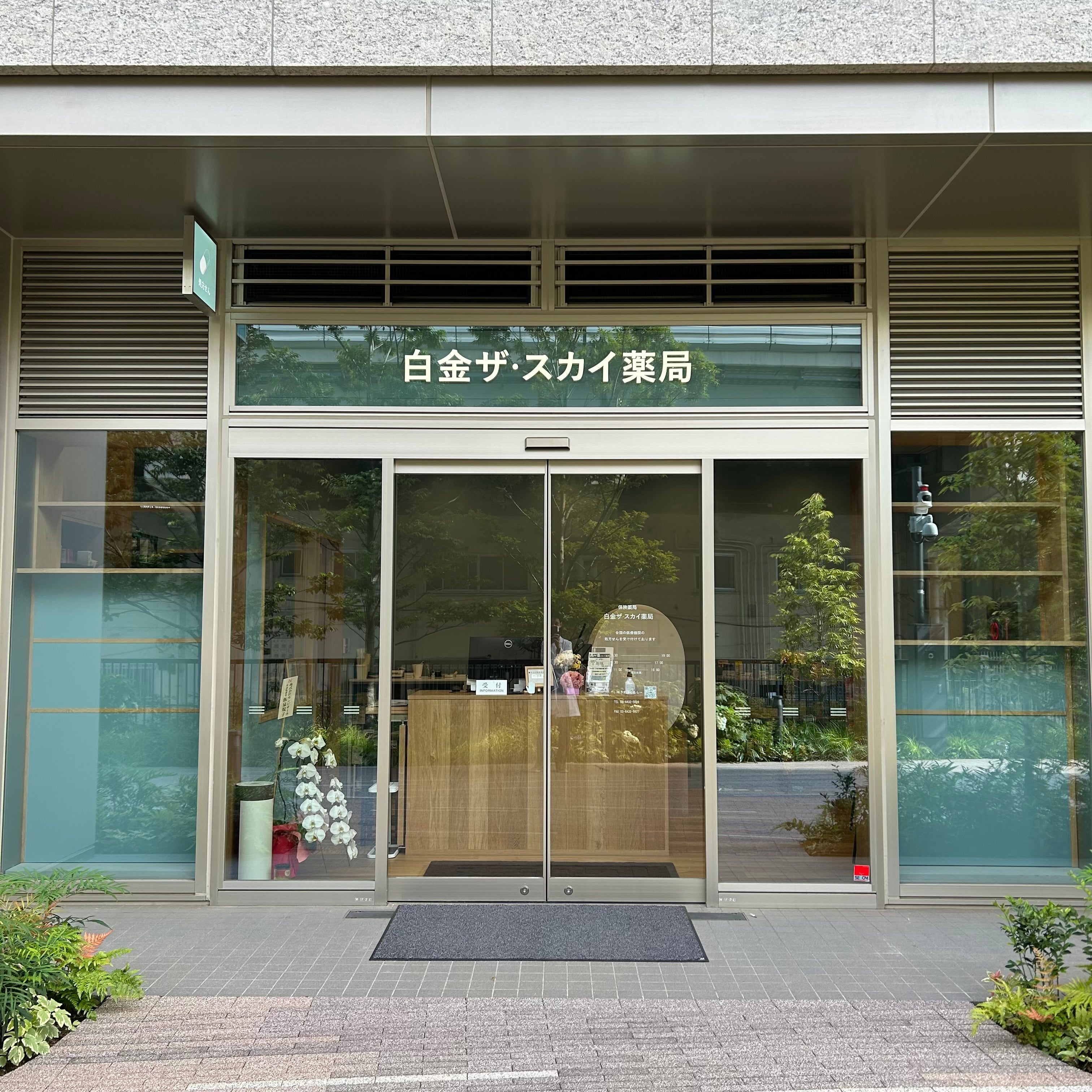 白金ザ・スカイ薬局の外観。