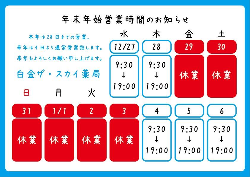 白金ザ・スカイ薬局。年末年始の営業についてお知らせ。